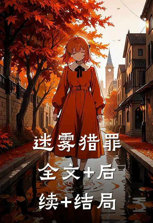 迷雾猎罪:全文+后续+结局