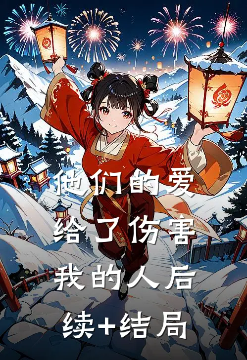 他们的爱，给了伤害我的人后续+结局
