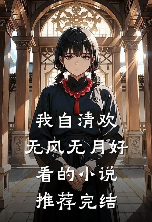 我自清欢，无风无月好看的小说推荐完结