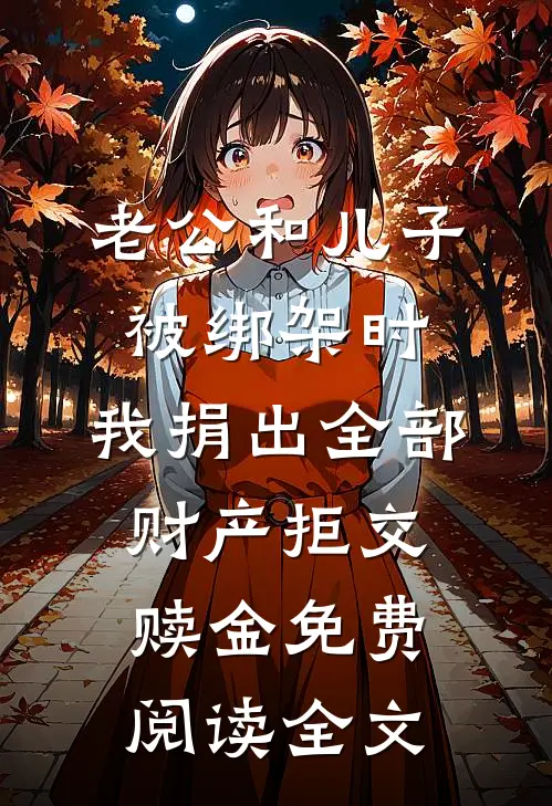 老公和儿子被绑架时，我捐出全部财产拒交赎金免费阅读全文