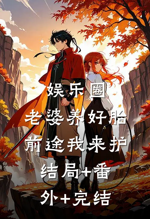 娱乐圈：老婆养好胎，前途我来护结局+番外+完结