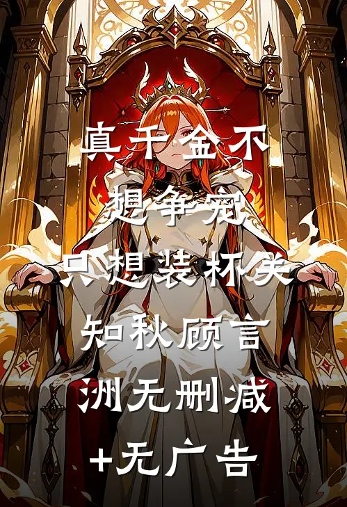 真千金不想争宠，只想装杯关知秋顾言洲无删减+无广告