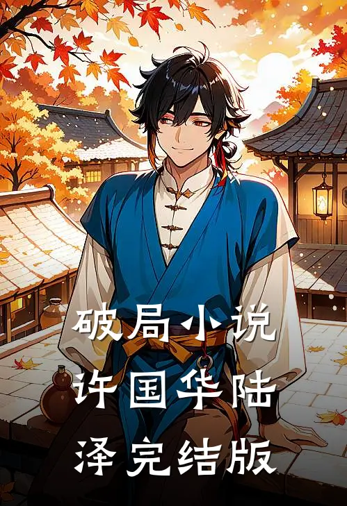 破局小说许国华陆泽完结版