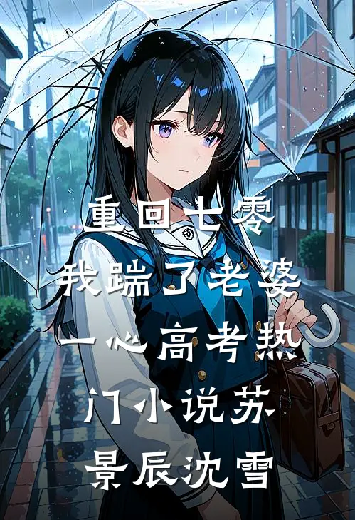 重回七零，我踹了老婆一心高考热门小说苏景辰沈雪
