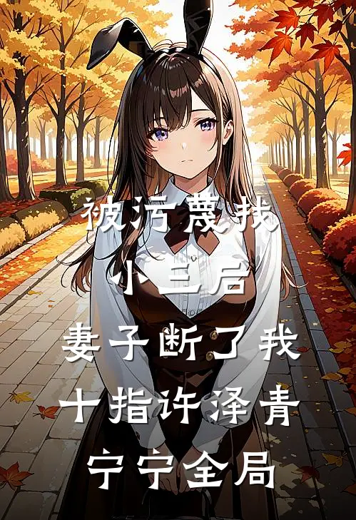 被污蔑找小三后，妻子断了我十指许泽青宁宁全局