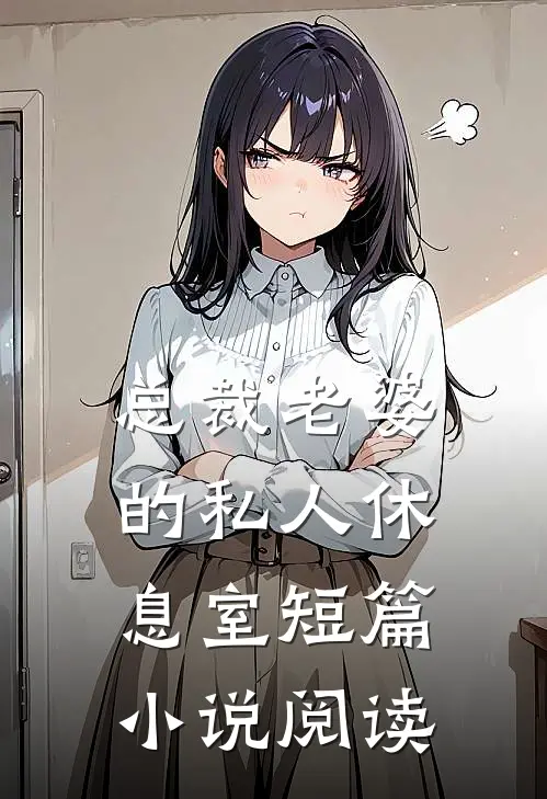 总裁老婆的私人休息室短篇小说阅读