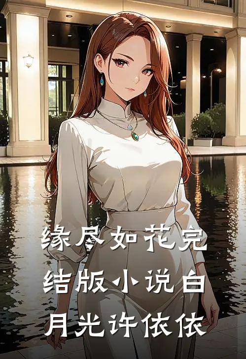 缘尽如花完结版小说白月光许依依