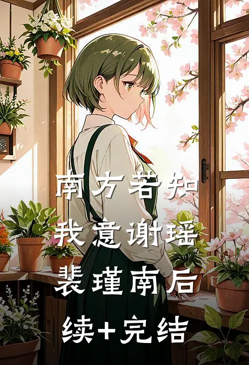 南方若知我意谢瑶裴瑾南后续+完结