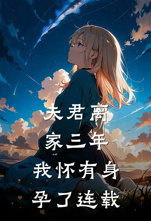 夫君离家三年，我怀有身孕了连载