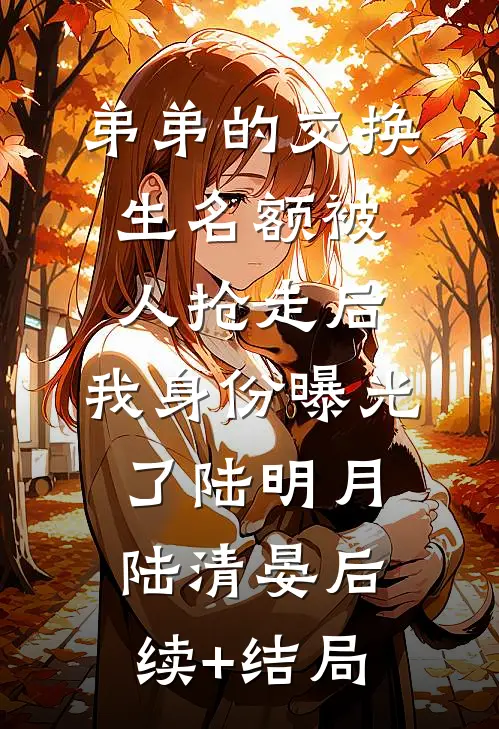 守活寡不存在，娇软的她惹人爱全集