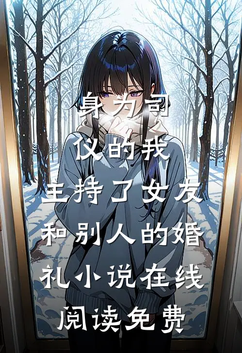 身为司仪的我，主持了女友和别人的婚礼小说在线阅读免费