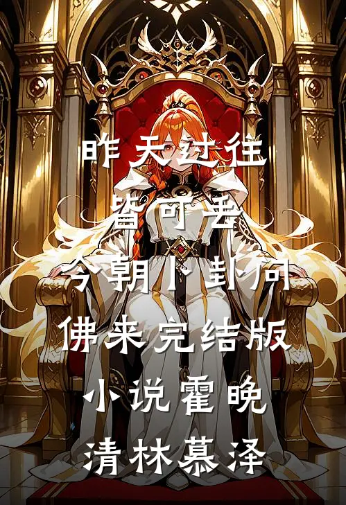 昨天过往皆可丢，今朝卜卦问佛来完结版小说霍晚清林慕泽