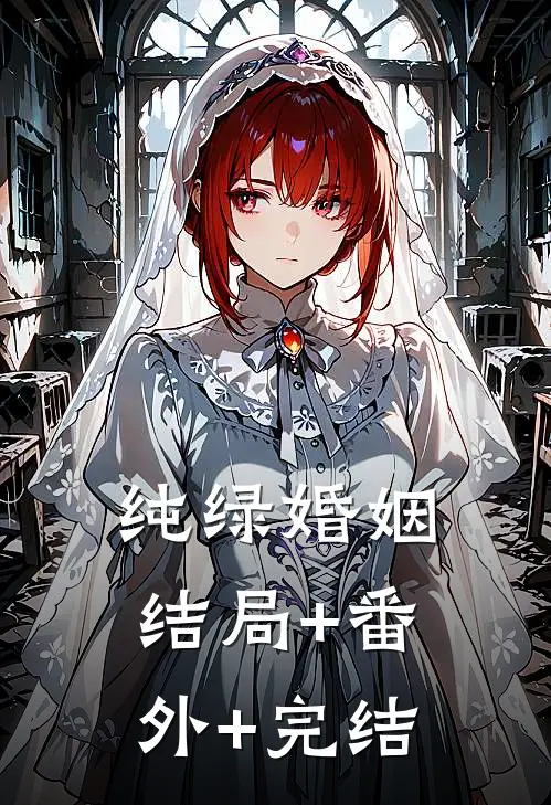 纯绿婚姻:结局+番外+完结
