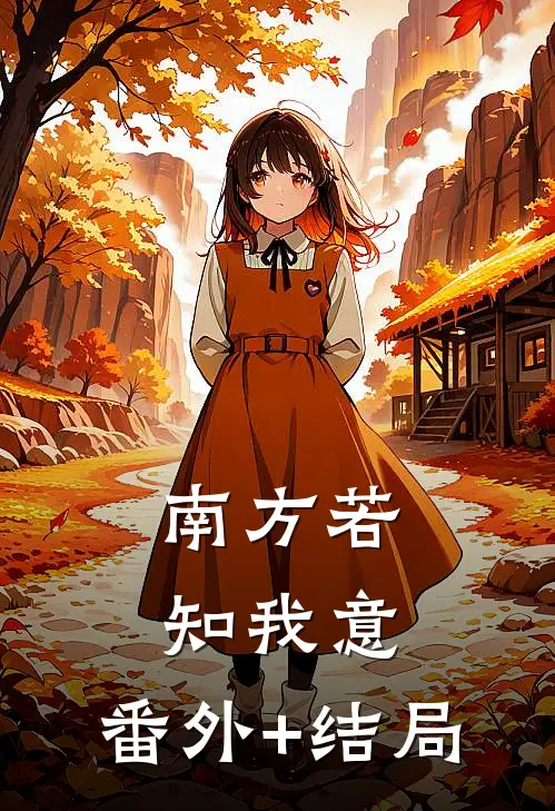 南方若知我意:(番外)+(结局)