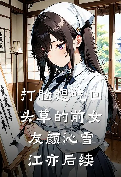 人海中不再相见林澈宋晴无删减+无广告