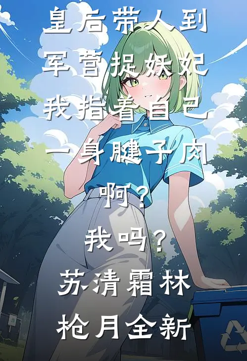 姐姐为保护我被魔兽玷污，我却反手剖了她的内丹高口碑