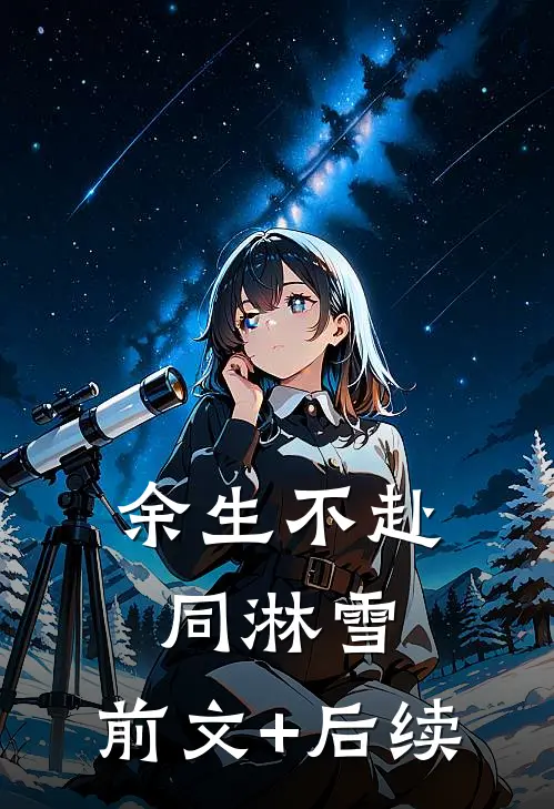 余生不赴同淋雪:前文+后续