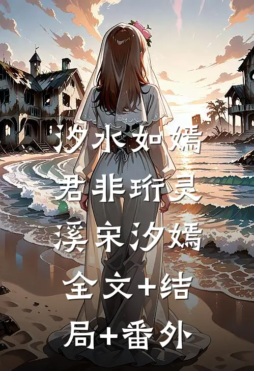 汐水如嫣君非珩灵溪宋汐嫣:全文+结局+番外