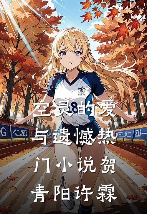 空灵的爱与遗憾热门小说贺青阳许霖