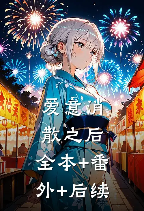 爱意消散之后:全本+番外+后续