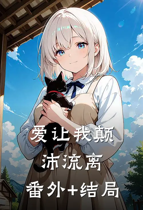 爱让我颠沛流离:(番外)+(结局)