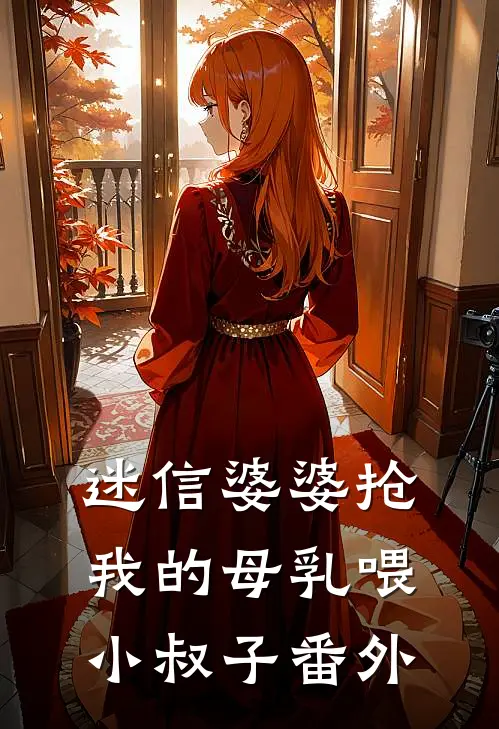 迷信婆婆抢我的母乳喂小叔子番外