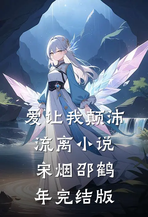 爱让我颠沛流离小说宋烟邵鹤年完结版