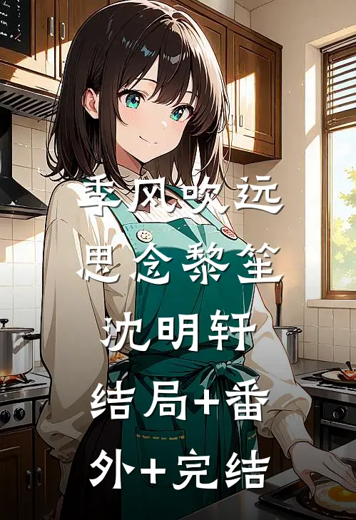 季风吹远思念黎笙沈明轩:结局+番外+完结