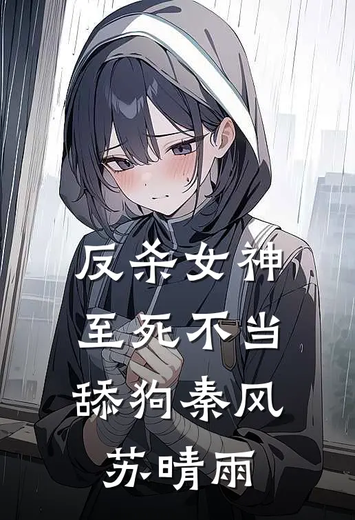反杀女神，至死不当舔狗秦风苏晴雨