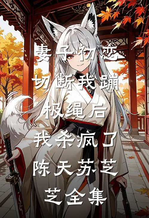 妻子初恋切断我蹦极绳后，我杀疯了陈天苏芝芝 全集