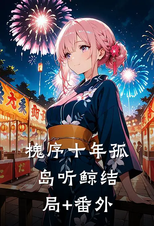 槐序十年孤岛听鲸结局+番外