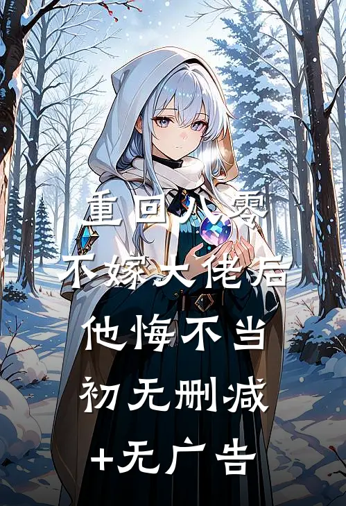 重回八零，不嫁大佬后他悔不当初无删减+无广告
