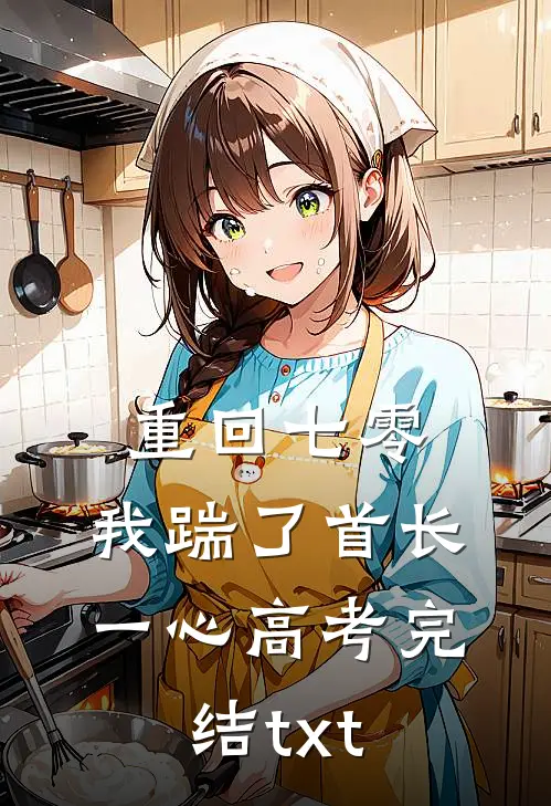 重回七零，我踹了首长一心高考完结txt
