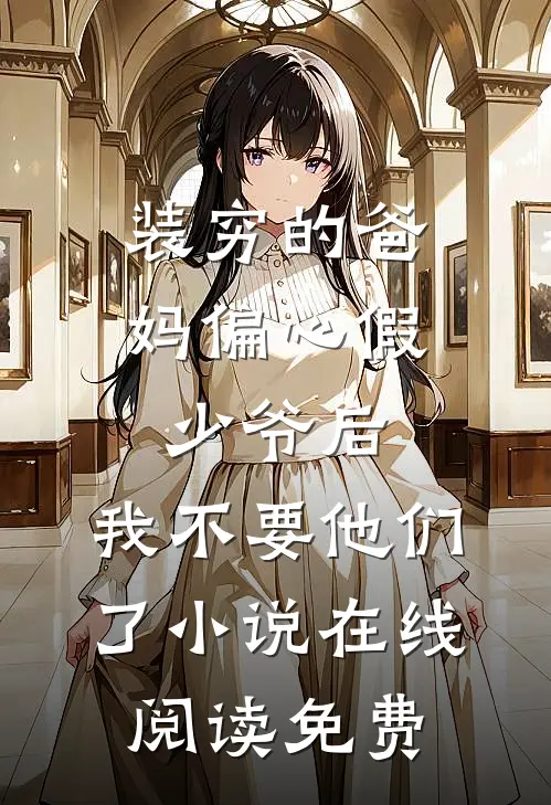 装穷的爸妈偏心假少爷后，我不要他们了小说在线阅读免费