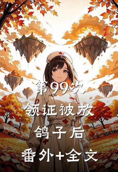 第99次领证被放鸽子后:(番外)+(全文)
