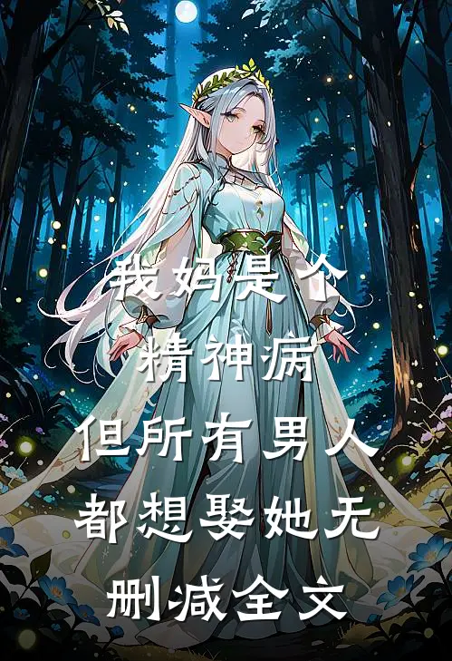 我妈是个精神病，但所有男人都想娶她无删减全文