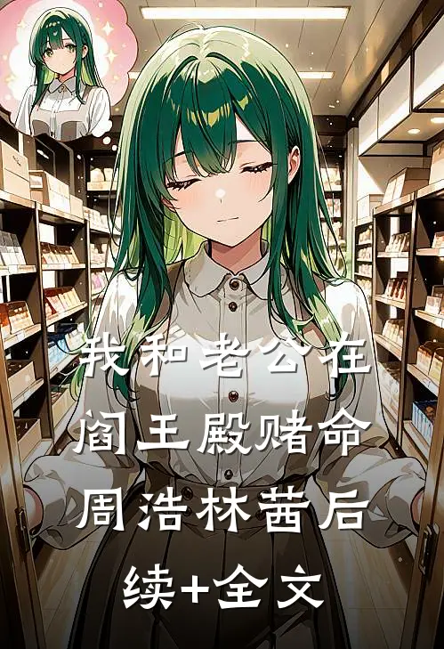 我和老公在阎王殿赌命周浩林茜后续+全文