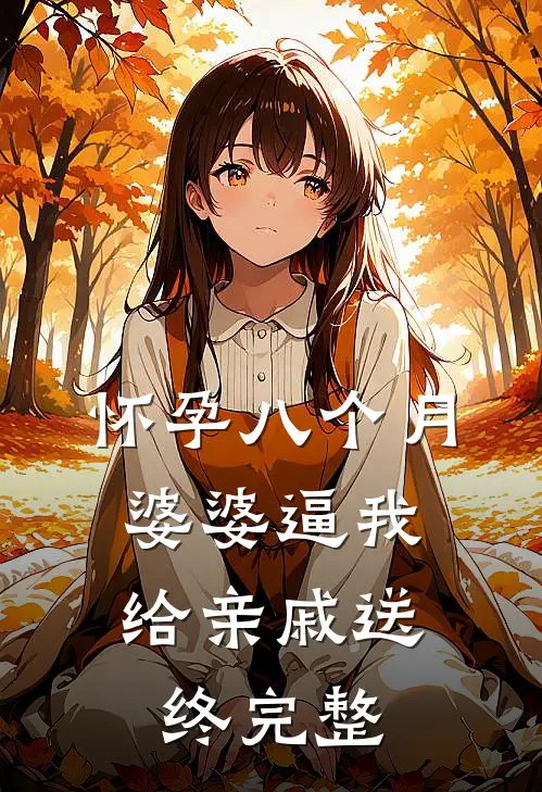 怀孕八个月，婆婆逼我给亲戚送终完整