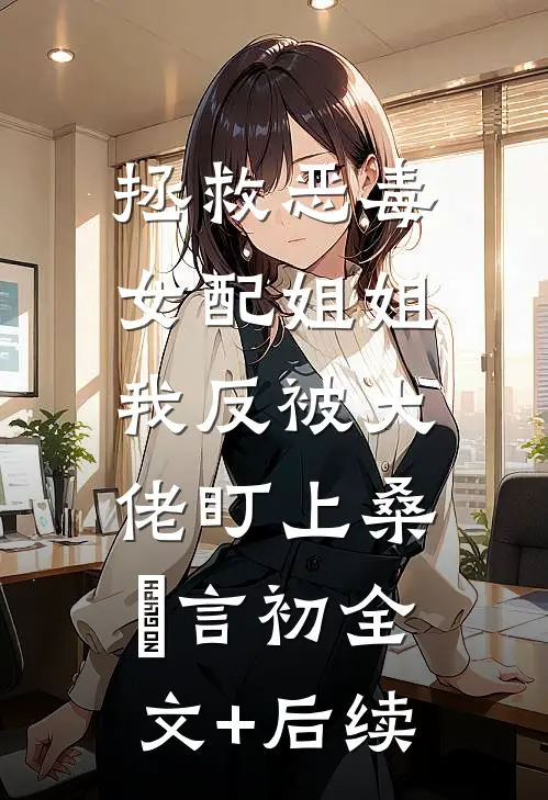 一江春水辞青山爽文