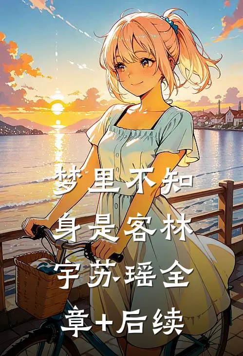梦里不知身是客林宇苏瑶全章+后续