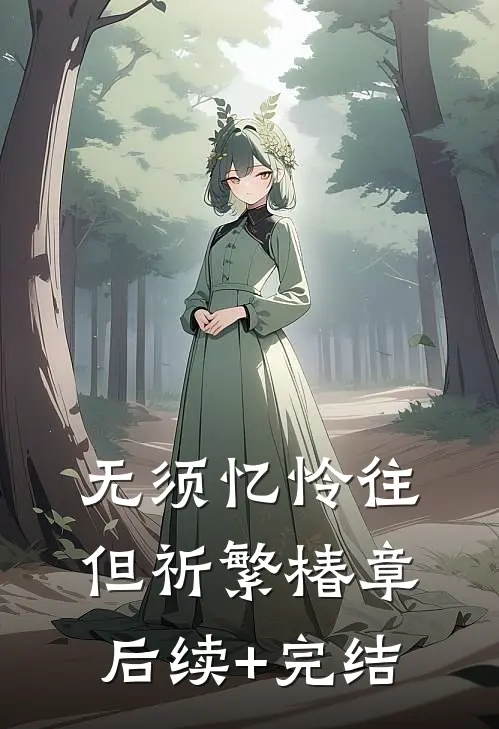 无须忆怜往，但祈繁椿章后续+完结