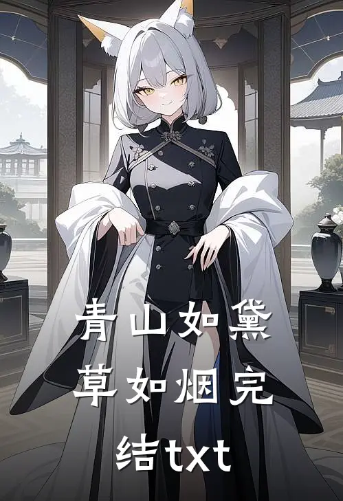 青山如黛草如烟完结txt