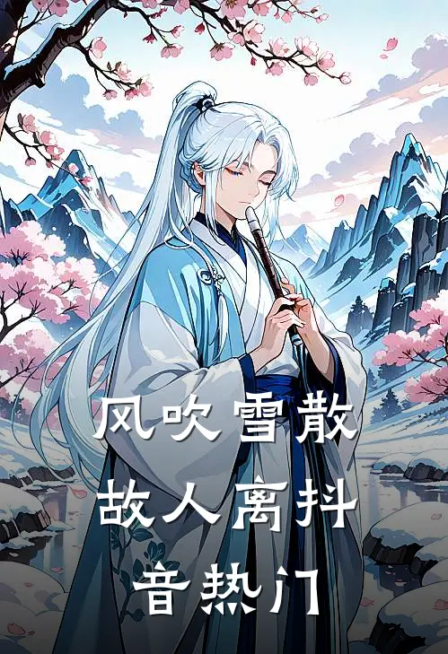 风吹雪散故人离抖音热门