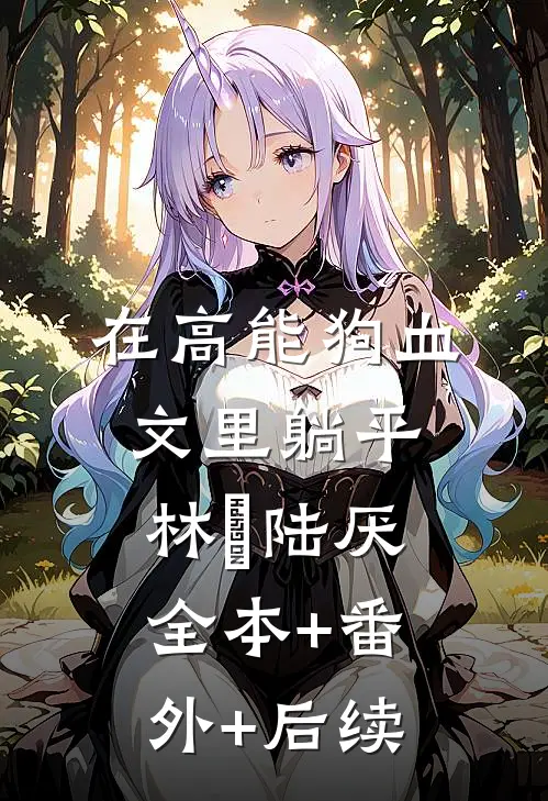 在高能狗血文里躺平林瑧陆厌全本+番外+后续