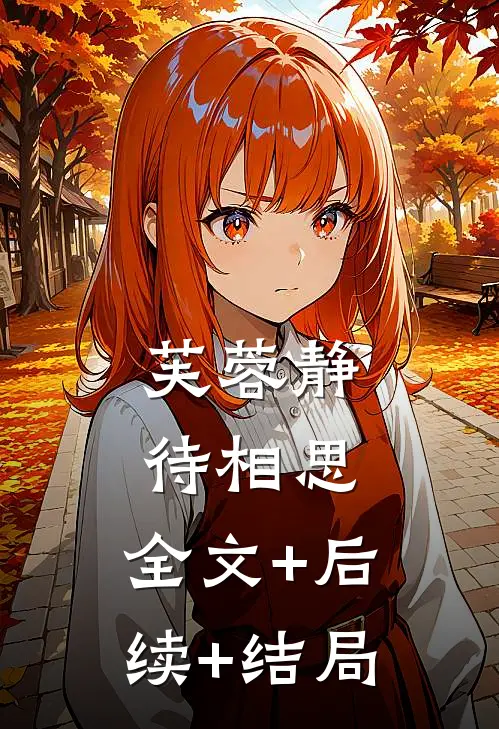 芙蓉静待相思:全文+后续+结局