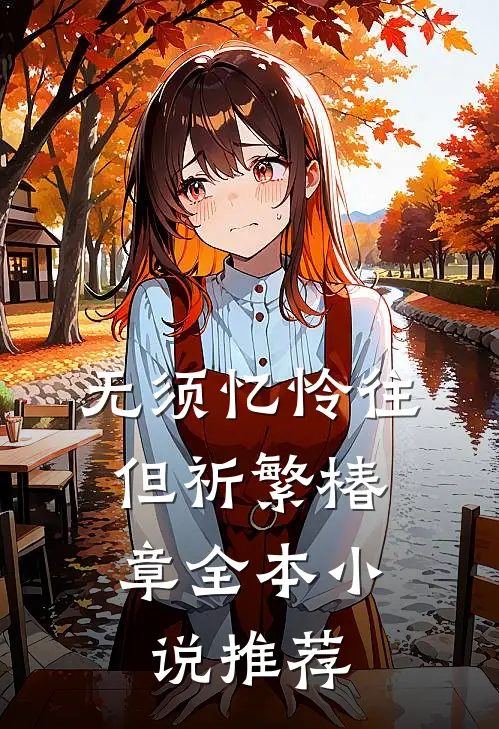 无须忆怜往，但祈繁椿章全本小说推荐