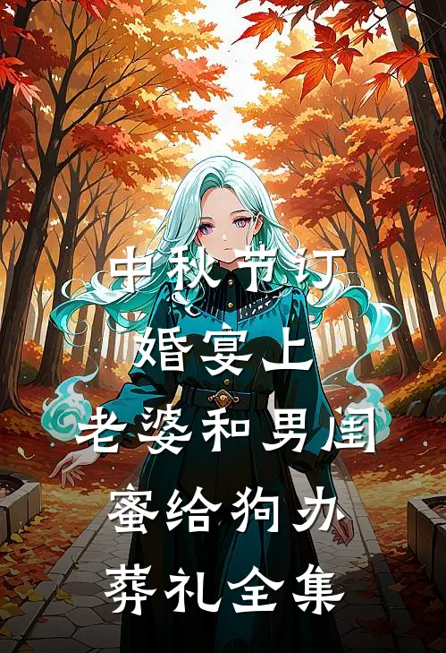 重生后，我嫁给了死对头的九叔​笔趣阁