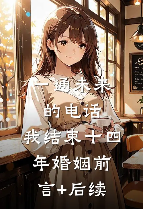 一通未来的电话，我结束十四年婚姻前言+后续