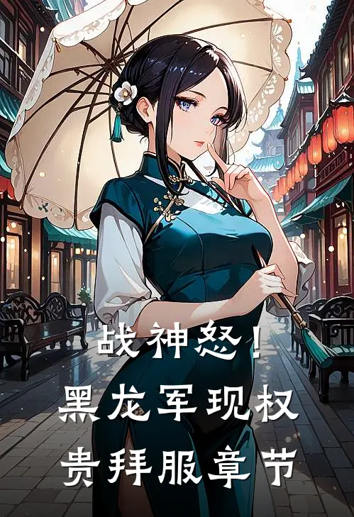 战神怒！黑龙军现，权贵拜服章节