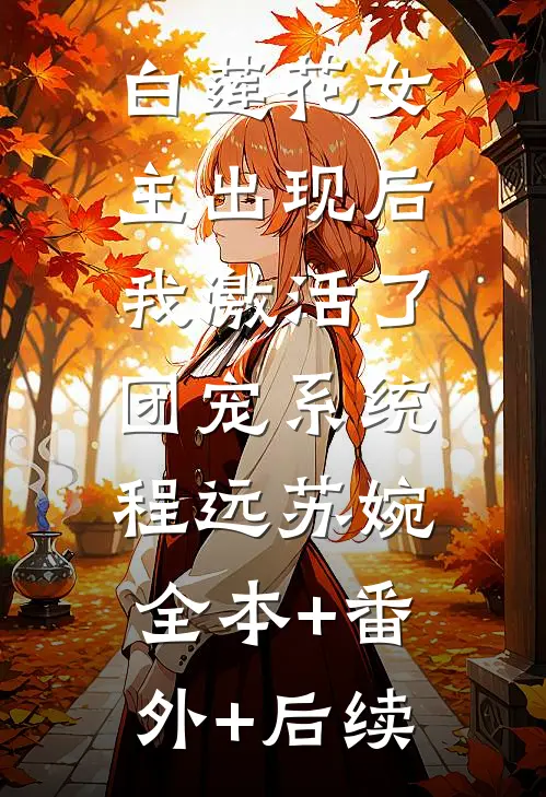 白莲花女主出现后，我激活了团宠系统程远苏婉:全本+番外+后续